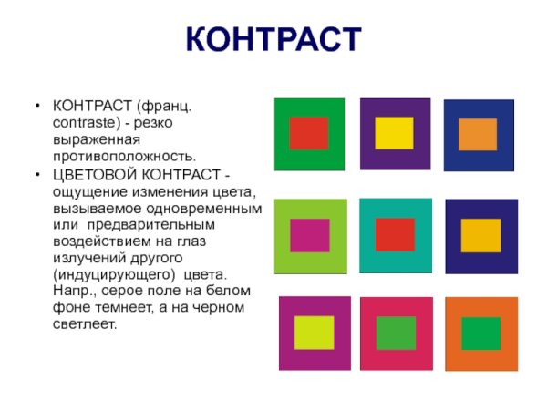 Контрастные ЦВЕТАЦВЕТА