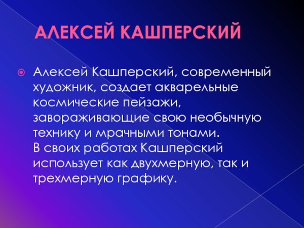 Алексей Кашперский космос