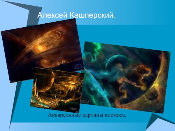 Алексей Кашперский самые известные картины