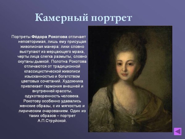 Портрет Александры Петровны струйской 1772