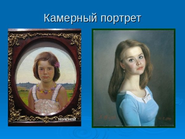 Парадный и камерный портрет