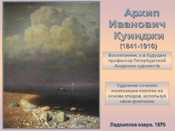 Архип Иванович Куинджи