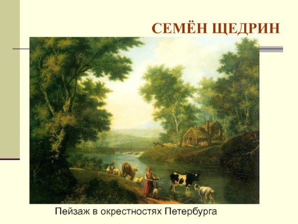 Семён Фёдорович Щедри́н (1745-1804)