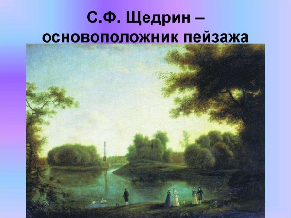 Семен Щедрин пейзаж в окрестностях Петербурга