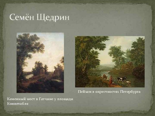 Щедрин Семен Федорович (1745-1804)