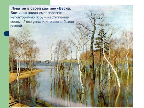 Исаак Левитан Весна