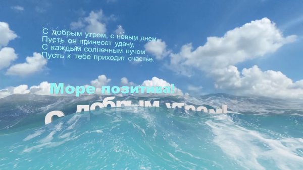 Доброе утро четверг море