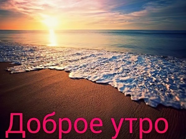 Доброго воскресенья на море