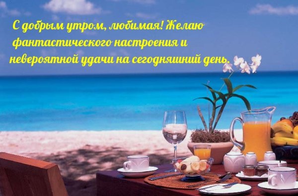 Открытки с добрым утром с морем