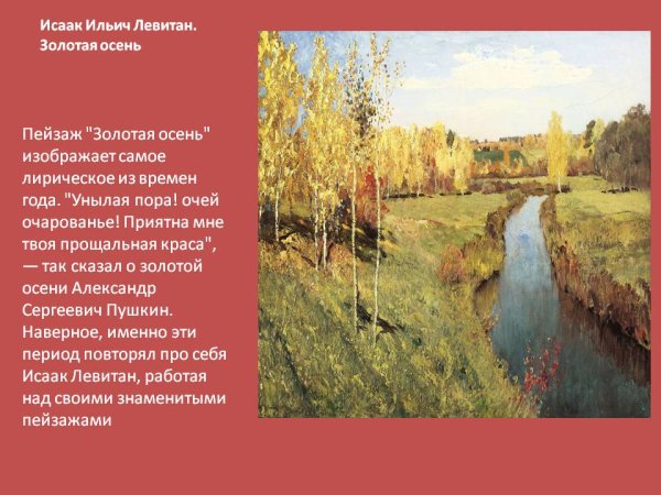 Описать картину Левитана Золотая осень