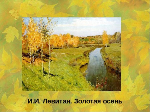 Исаак Ильич Левитан пейзажи родной природы