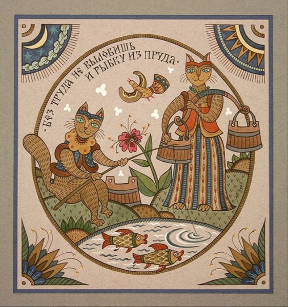 Современный лубок Марина Русанова