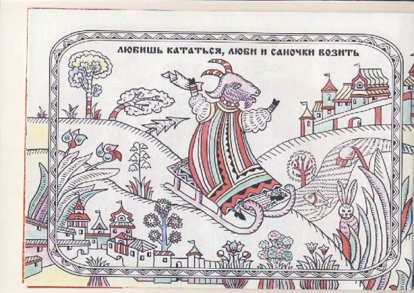 Сказочный лубок Лыкова