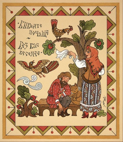 Современный русский лубок Марина Русанова