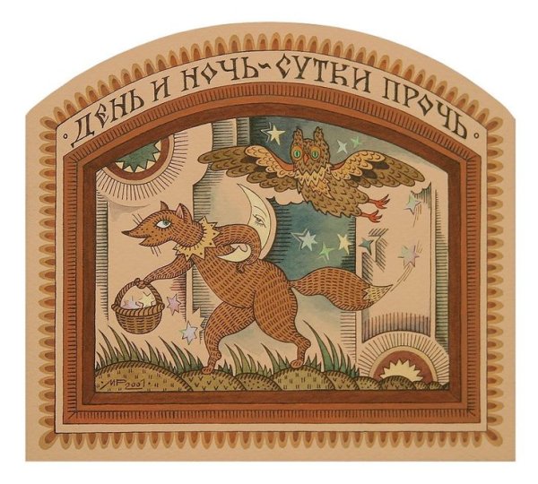 Современный русский лубок Марина Русанова