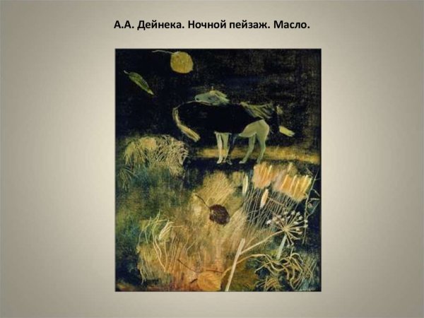 Александр Дейнека ночной пейзаж с лошадьми и сухими травами