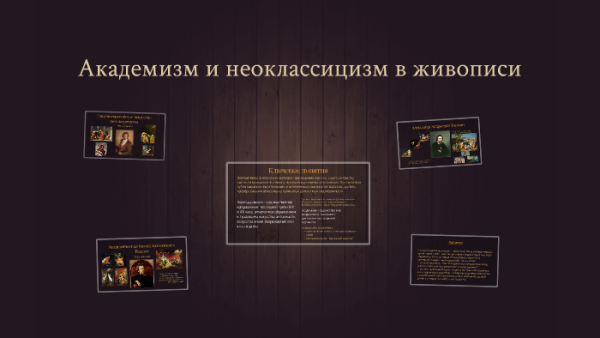 Неоклассицизм в живописи презентация