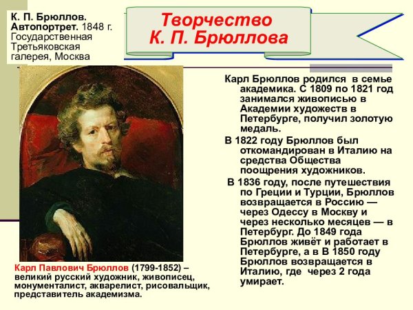 Брюллов Карл Павлович през