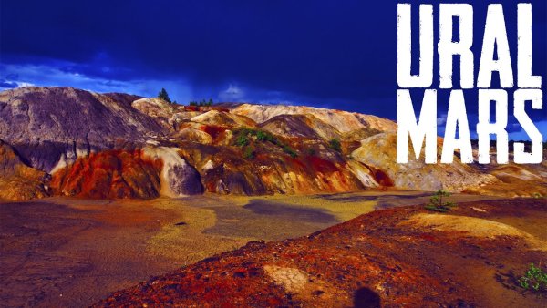 Планета Марс Свердловская область