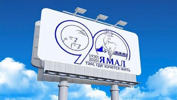 Логотип 90 лет Ямалу