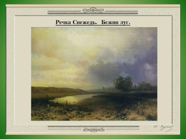 Природа в произведении Бежин луг