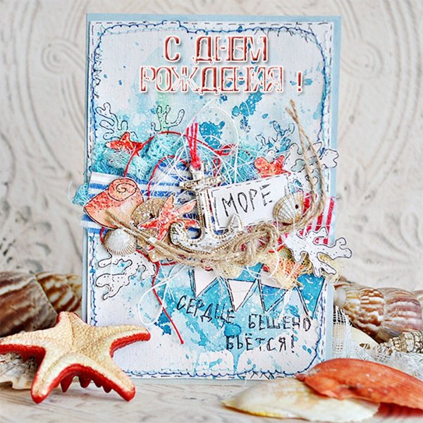 Открытка с днём рождения морская тематика