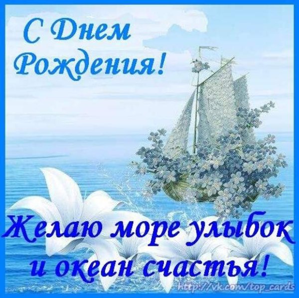 Поздравления с днём рождения море