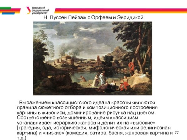 Н.Пуссен «пейзаж с Орфеем и Эвридикой»