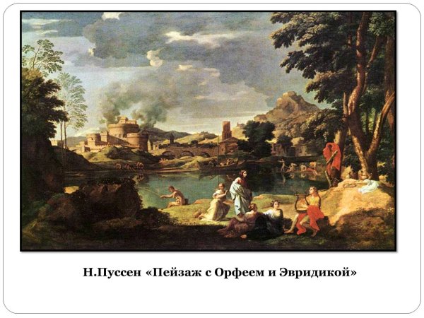 Никола Пуссен пейзаж с Полифемом 1649