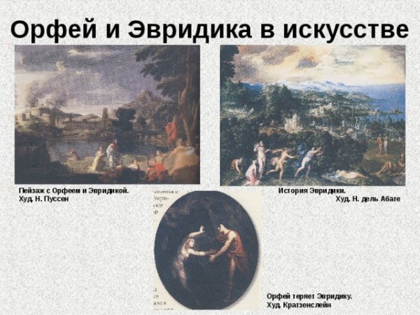 Пейзаж с Орфеем и Эвридикой Никола Пуссена