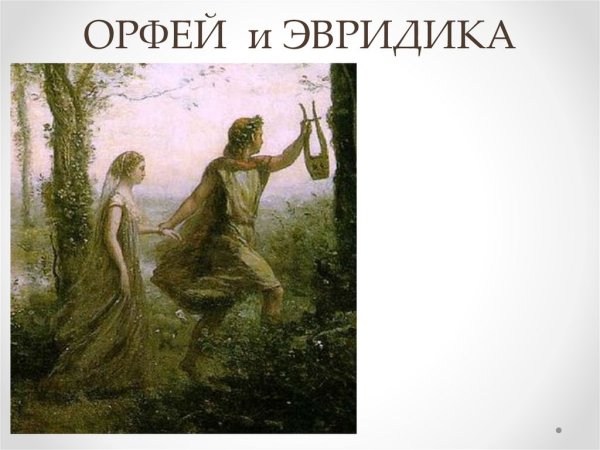 Орфей ведущий Эвридику из преисподней Камиль коро