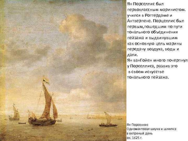 Ян Порселлис морской пейзаж