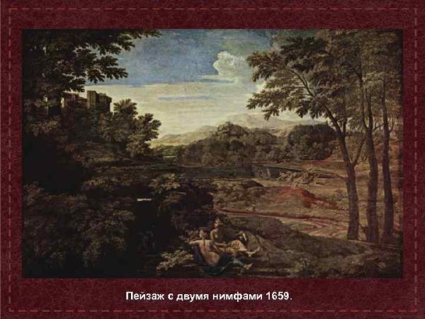 Никола Пуссен пейзаж с геркулесом