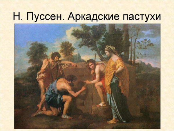 Картина Пуссена Марс и Венера