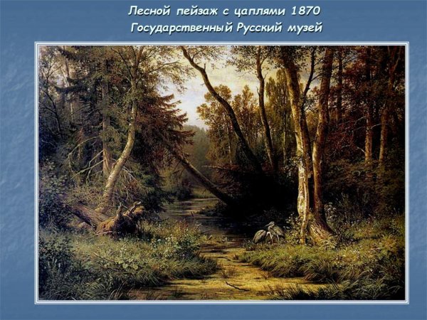 Шишкин и. и. Лесной пейзаж с цаплями. (1870)