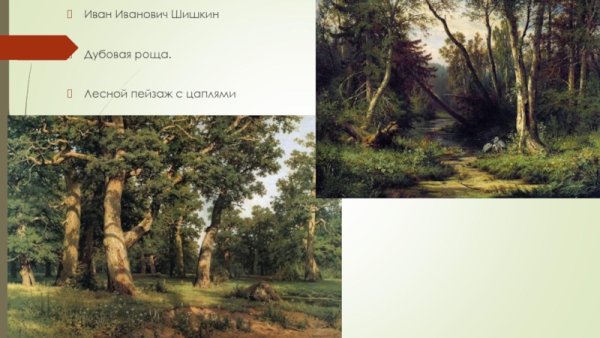 Шишкин Иван Иванович Лесной пейзаж с цаплями