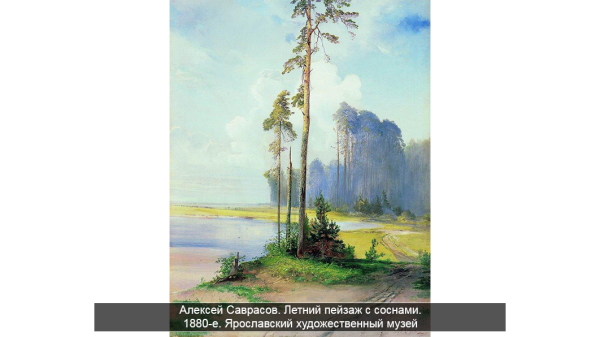 Алексей Кондратьевич Саврасов пейзаж с сосной