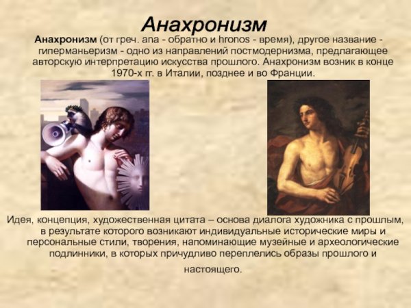 Анахронизм в искусстве