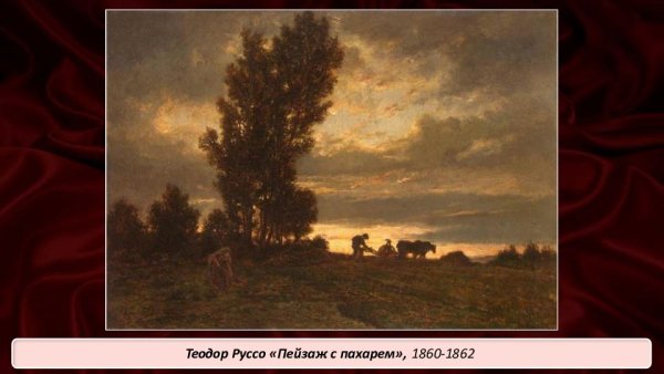 Реализм во Франции пейзажи и их описание