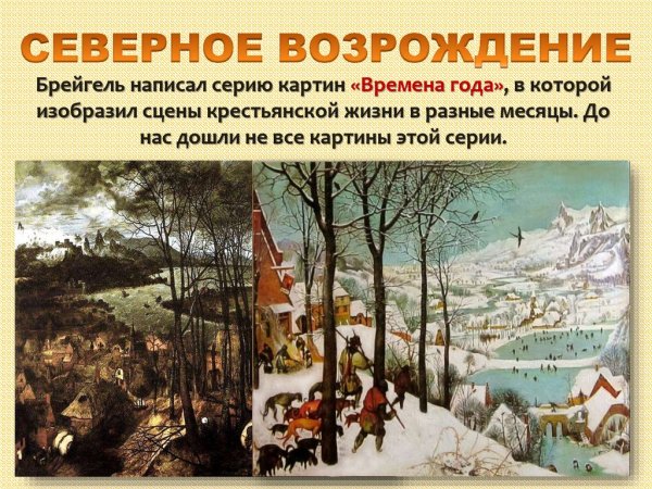 Северное Возрождение брейгель