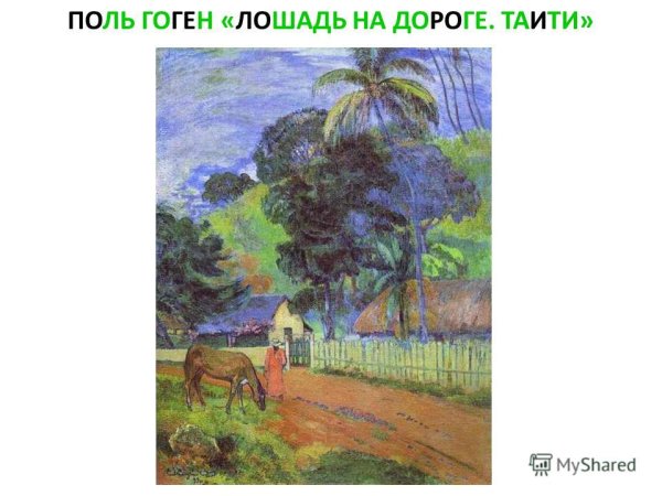 Художник постимпрессионист Гоген