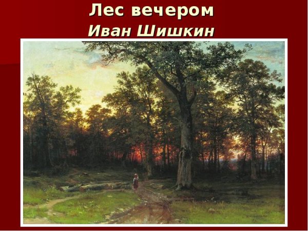 Шишкин Иван Иванович Сосновый лес 1885