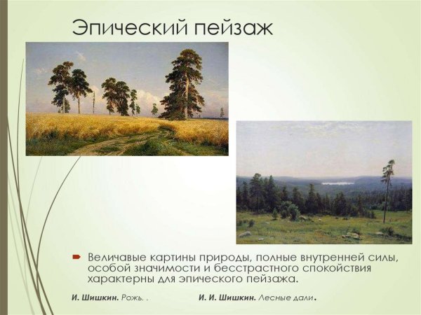 Эпический характер пейзажа