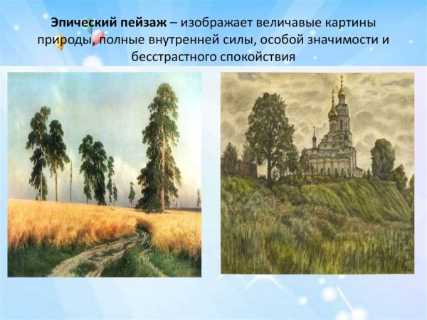 Воспевается красота родной природы