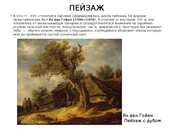 Ван Гойен пейзаж с дубом