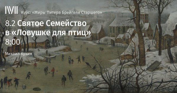 Питер брейгель старший. "Пейзаж с конькобежцами и ловушкой для птиц"