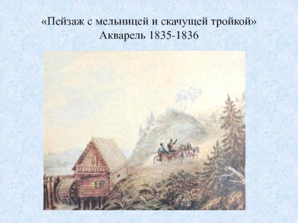 Лермонтова – «пейзаж с мельницей и скачущей тройкой (1835-1836);
