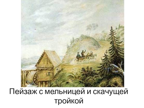 Лермонтова – «пейзаж с мельницей и скачущей тройкой (1835-1836);