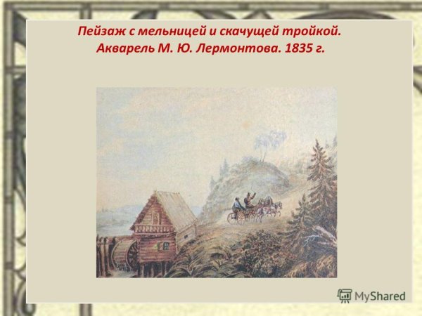 Пейзаж с мельницей и скачущей тройкой. Акварель м. ю. Лермонтова.