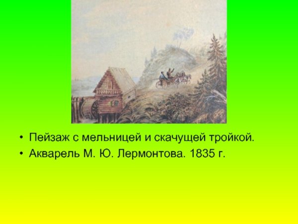 Пейзаж с мельницей и скачущей тройкой Лермонтов